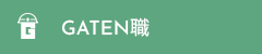 ガテン系求人ポータルサイト【ガテン職】掲載中!